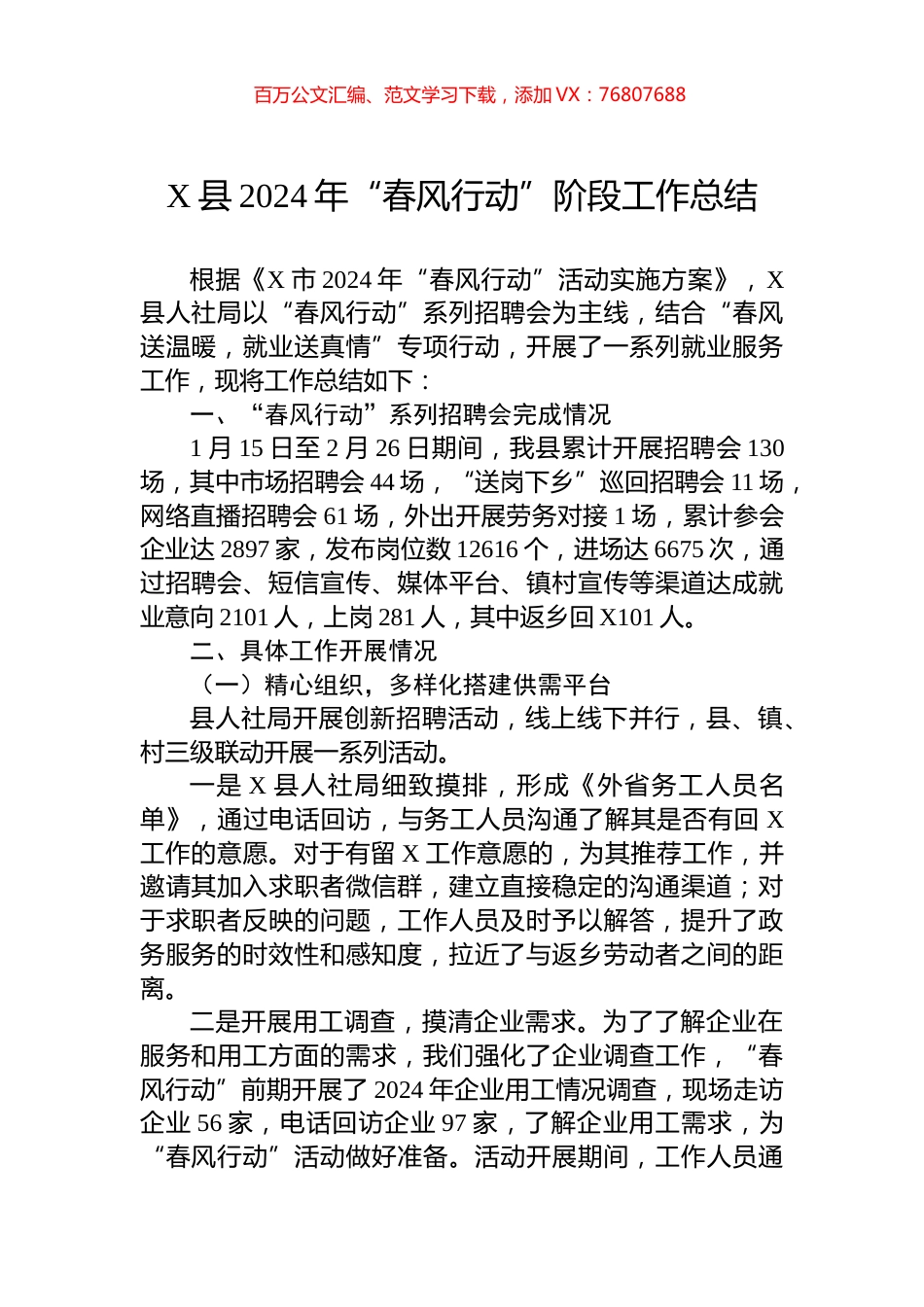 X县2024年“春风行动”阶段工作总结.docx_第1页