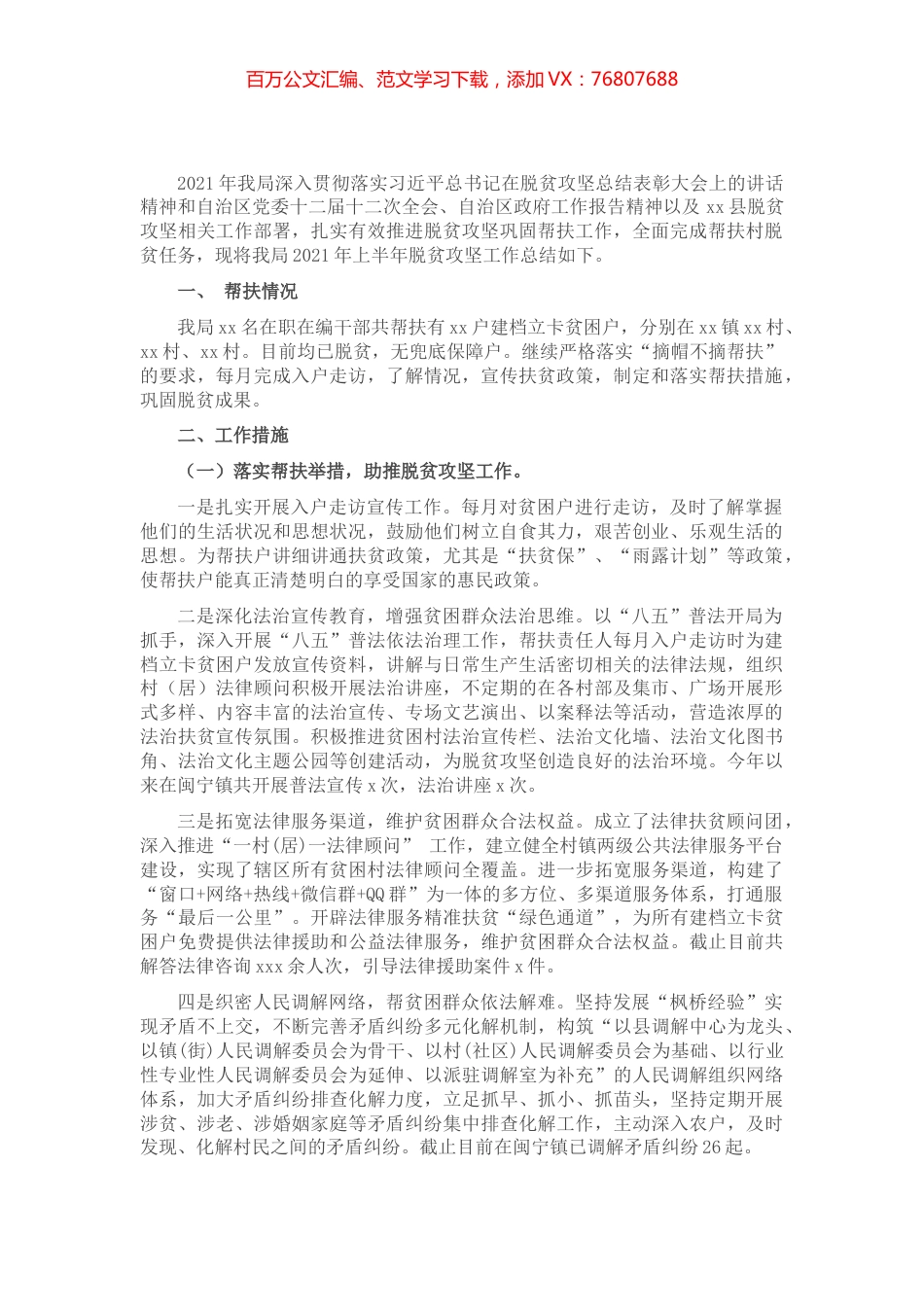 2021年上半年脱贫攻坚工作总结​​.docx_第1页