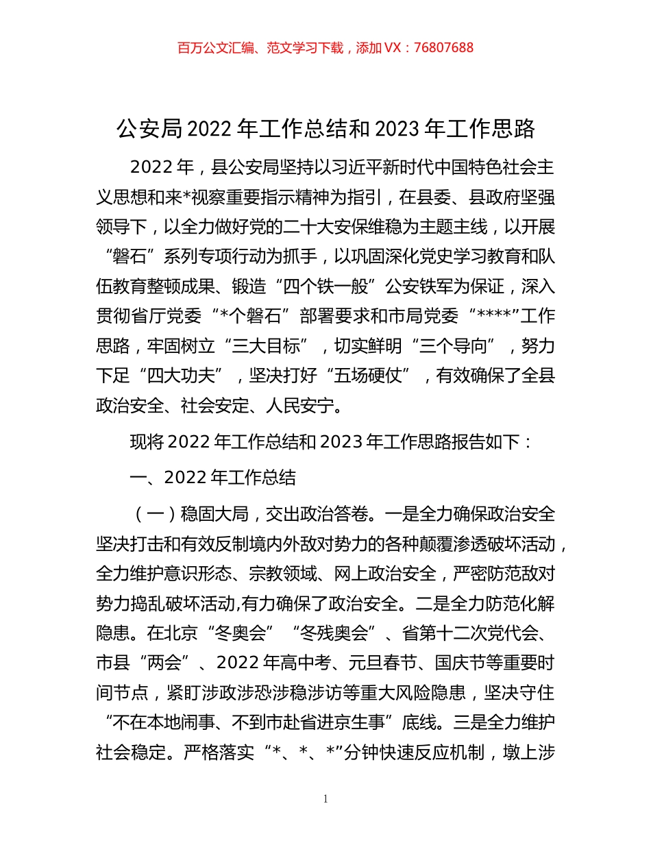 -公安局2022年工作总结和2023年工作思路.docx_第1页
