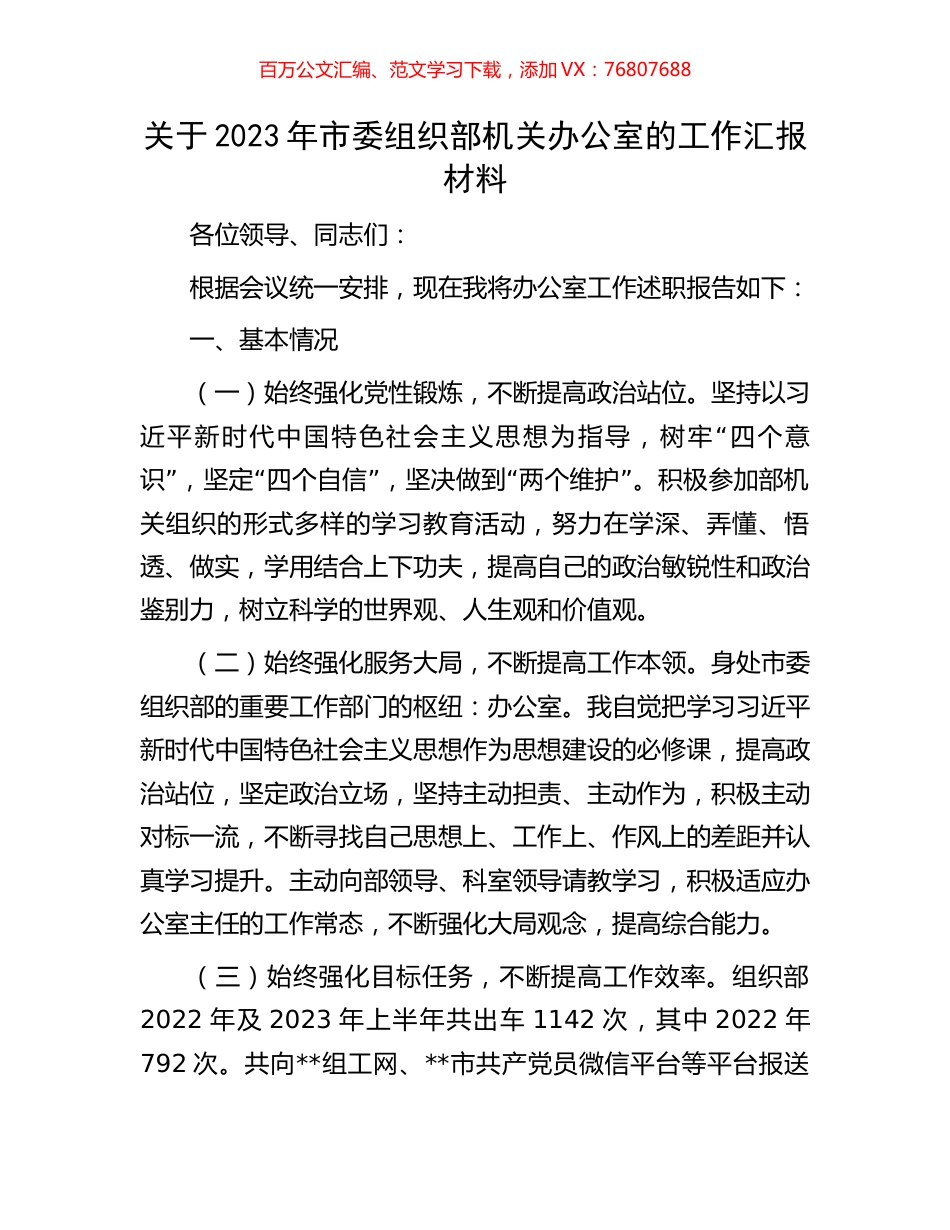 关于2023年市委组织部机关办公室的工作汇报材料.docx_第1页