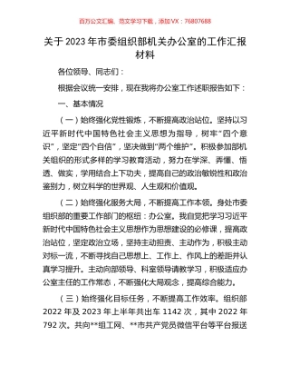 关于2023年市委组织部机关办公室的工作汇报材料.docx