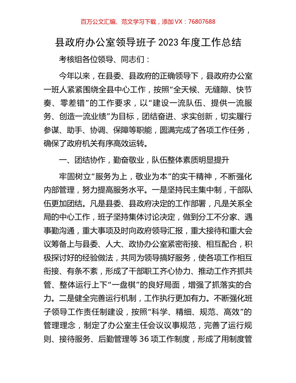 县政府办公室领导班子2023年度工作总结.docx_第1页