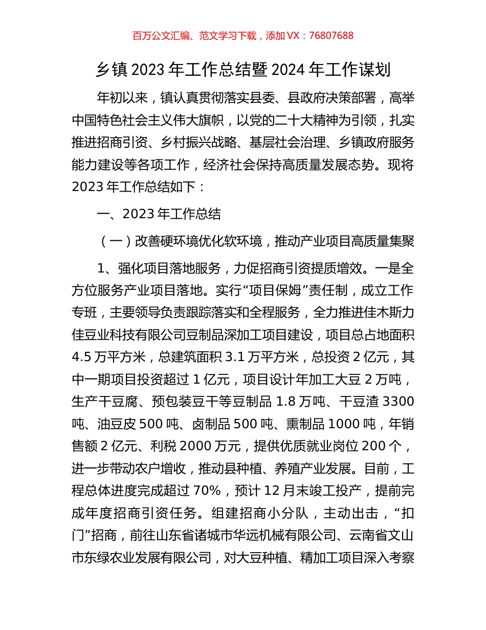 乡镇2023年工作总结暨2024年工作谋划.docx_第1页