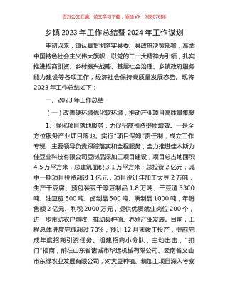 乡镇2023年工作总结暨2024年工作谋划.docx