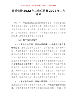 县委党校2022年工作总结暨2023年工作计划.docx