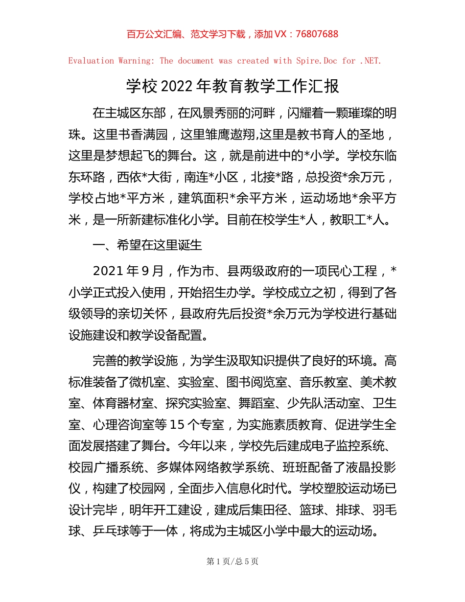 学校2022年教育教学工作汇报【稿子汇】.docx_第1页