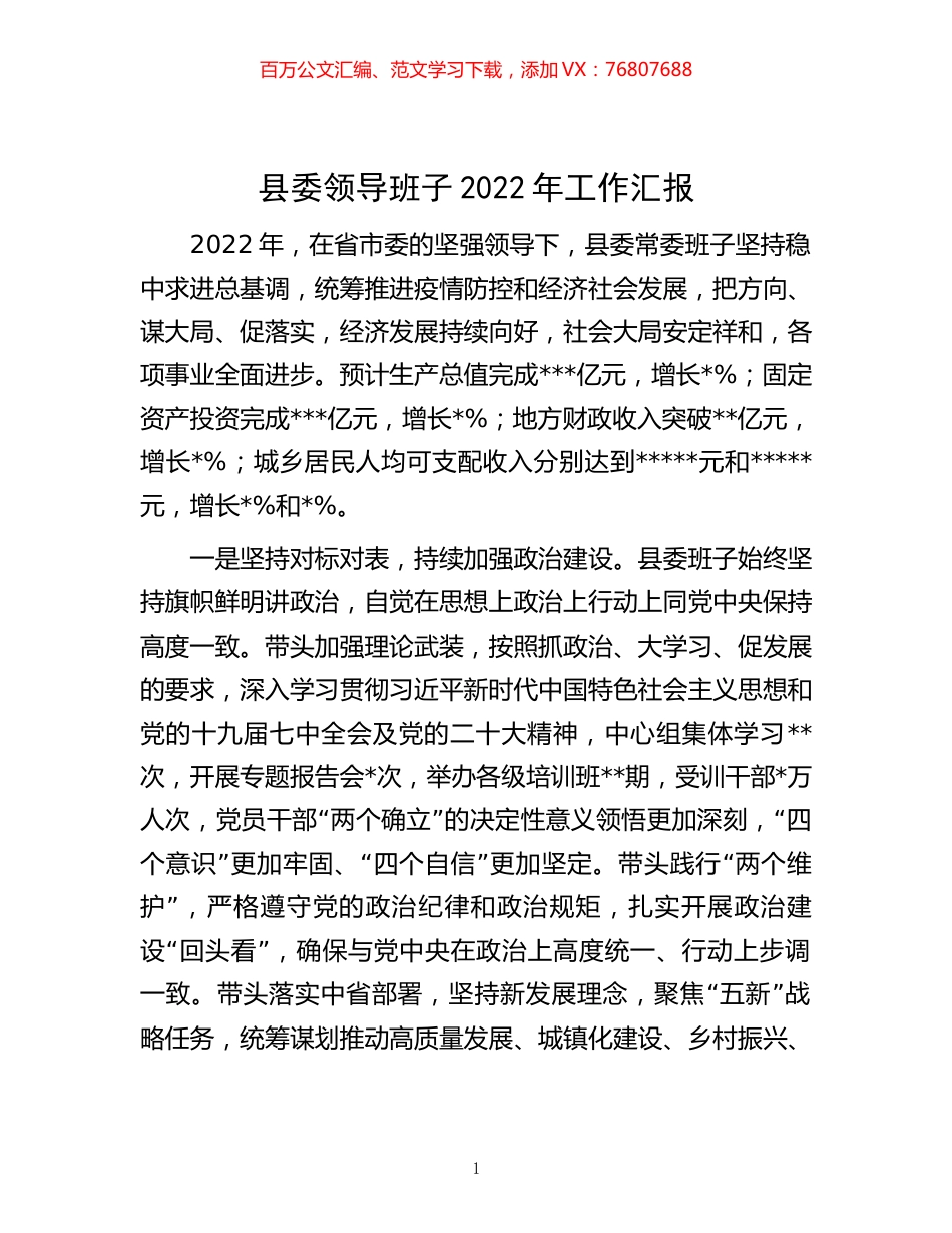 -县委领导班子2022年工作汇报.docx_第1页