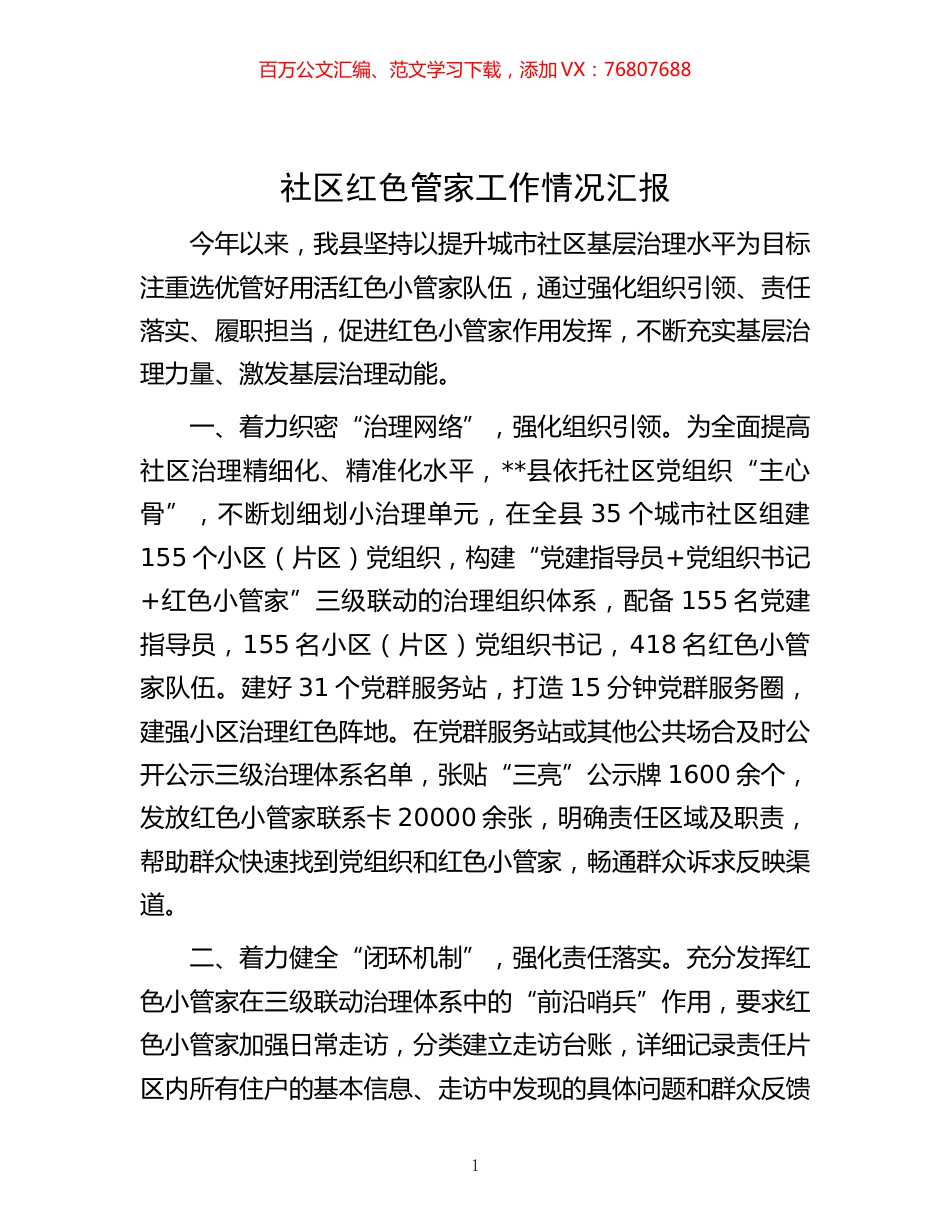 -社区红色管家工作情况汇报.docx_第1页