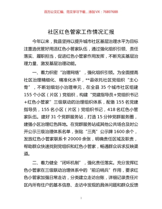-社区红色管家工作情况汇报.docx