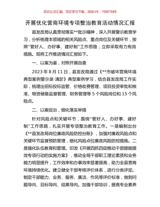 开展优化营商环境专项整治教育活动情况汇报.docx