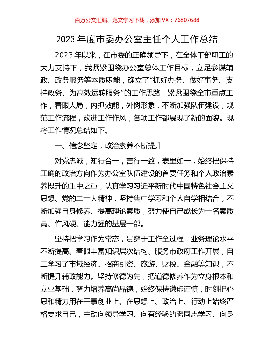 2023年度市委办公室主任个人工作总结.docx_第1页