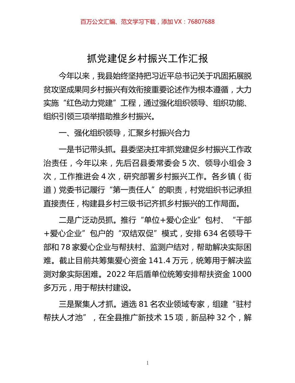 -笔友分享-抓党建促乡村振兴工作汇报.docx_第1页