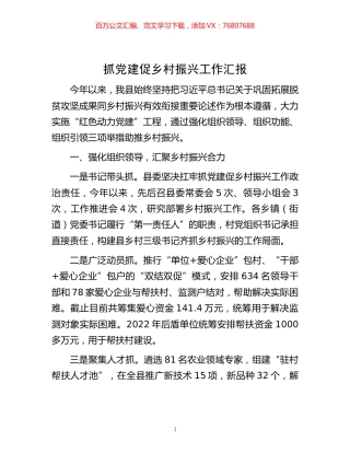 -笔友分享-抓党建促乡村振兴工作汇报.docx