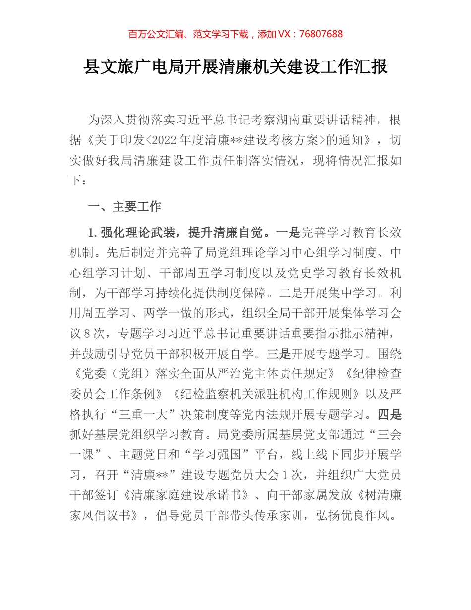 县文旅广电局开展清廉机关建设工作汇报.docx_第1页