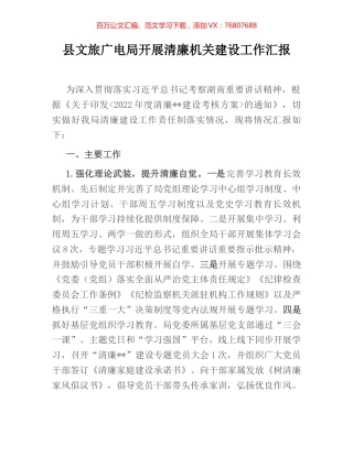 县文旅广电局开展清廉机关建设工作汇报.docx