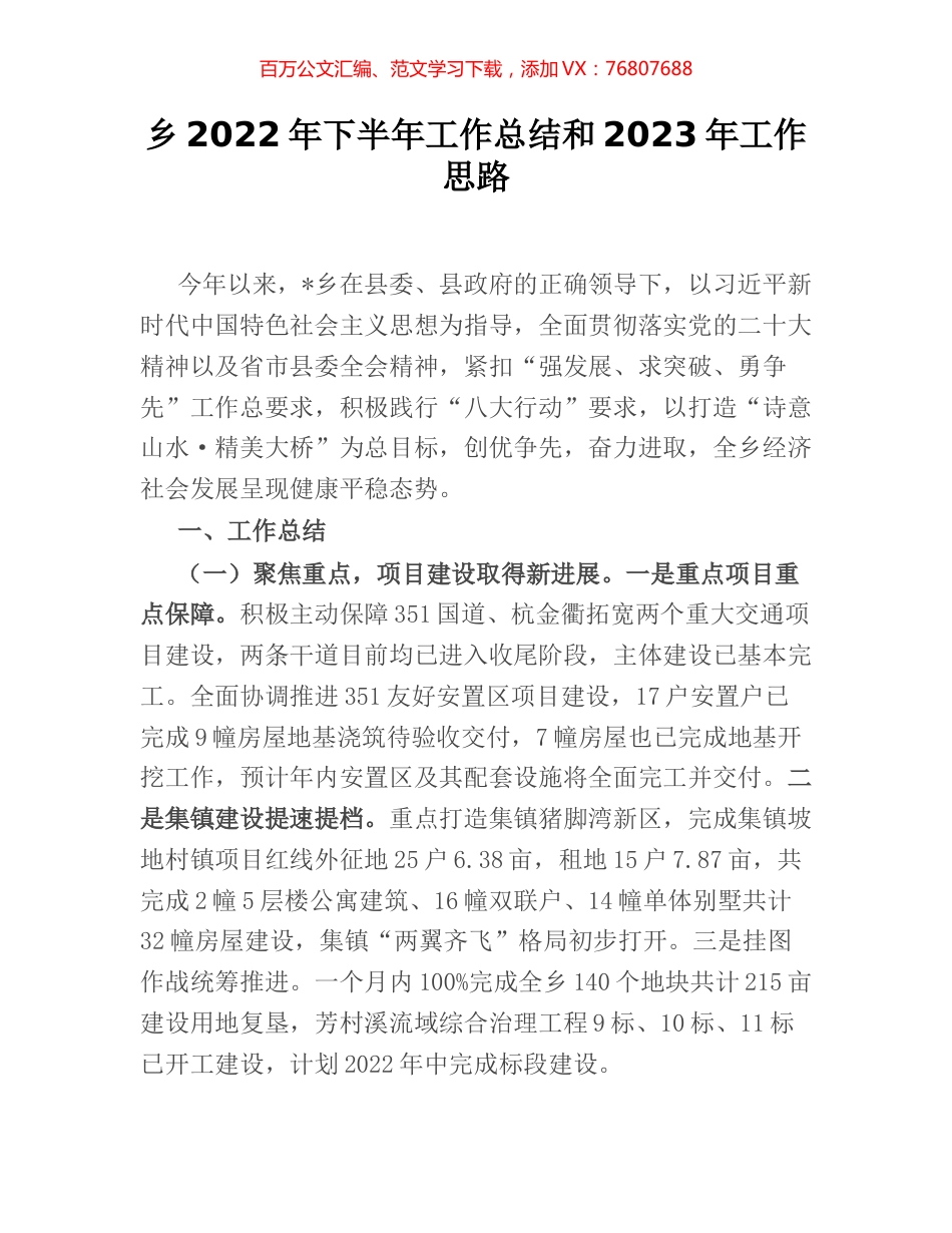 乡2022年下半年工作总结和2023年工作思路.docx_第1页