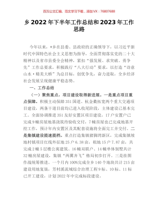乡2022年下半年工作总结和2023年工作思路.docx