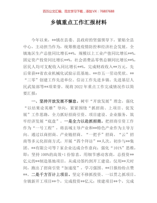 乡镇重点工作汇报材料.docx