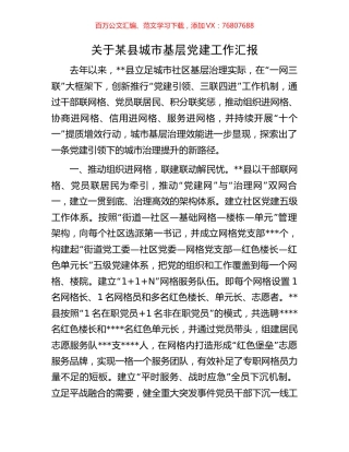 关于某县城市基层党建工作汇报.docx