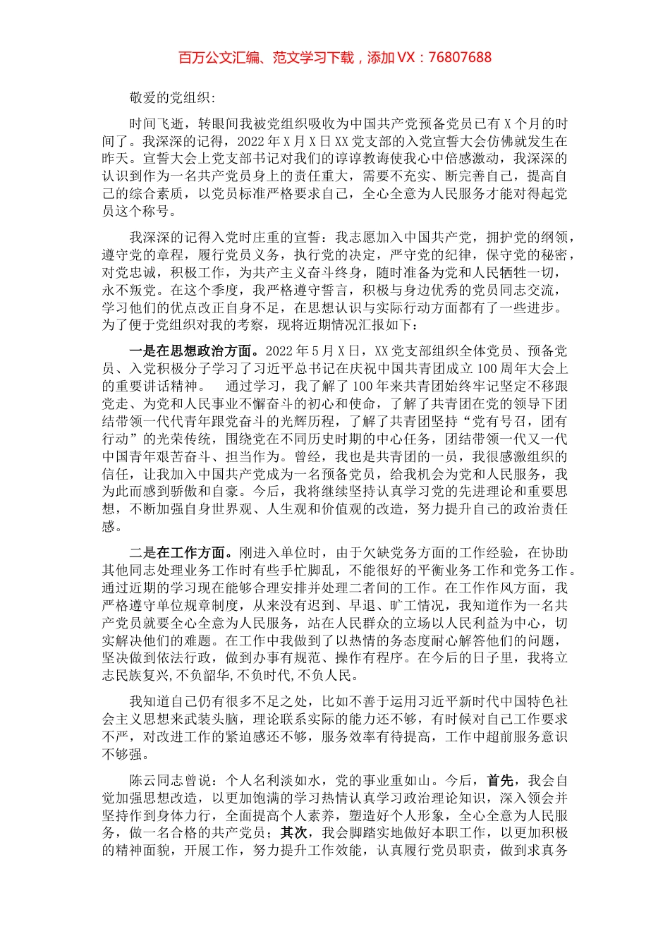 2022年预备党员第2季度思想汇报.docx_第1页