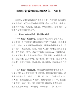 区综合行政执法局2022年工作汇报.docx