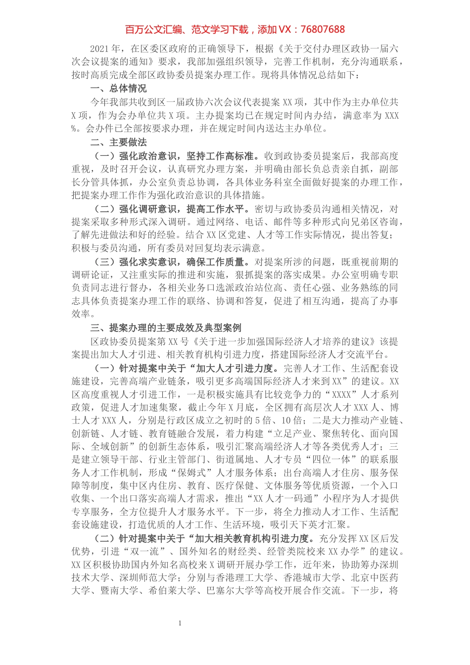 区委组织部2021年度区政协委员提案办理工作总结.docx_第1页