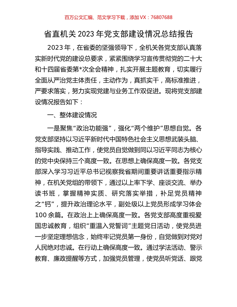 省直机关2023年党支部建设情况总结报告.docx_第1页