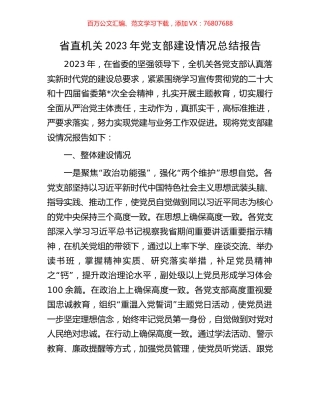 省直机关2023年党支部建设情况总结报告.docx