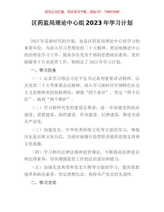 区药监局理论中心组2023年学习计划.docx