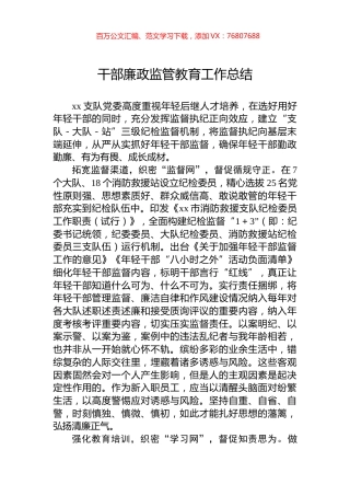 干部廉政监管教育工作总结.docx