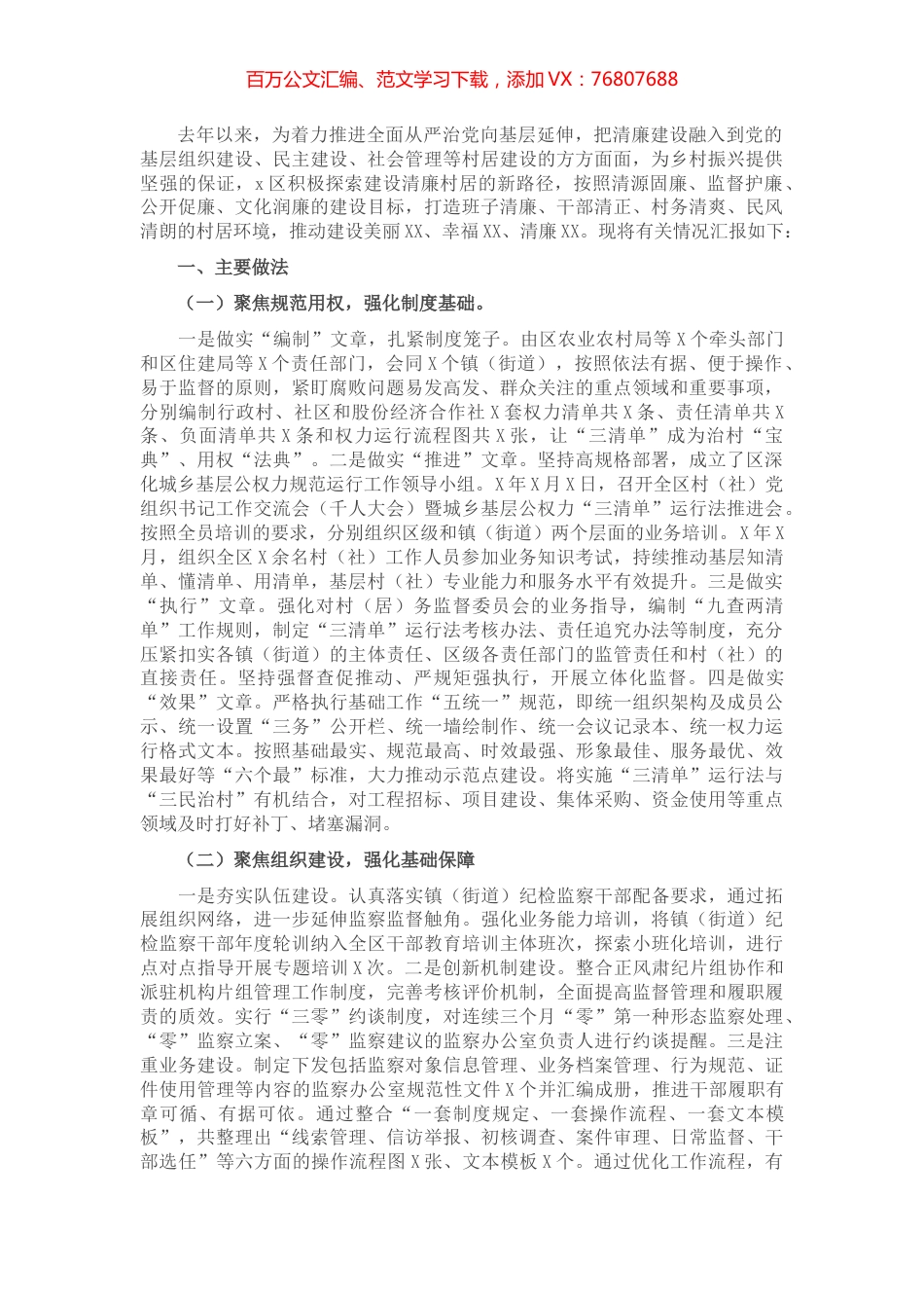 区清廉村居创建工作情况汇报.docx_第1页