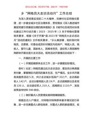 乡“网格员大走访活动月”工作总结.docx