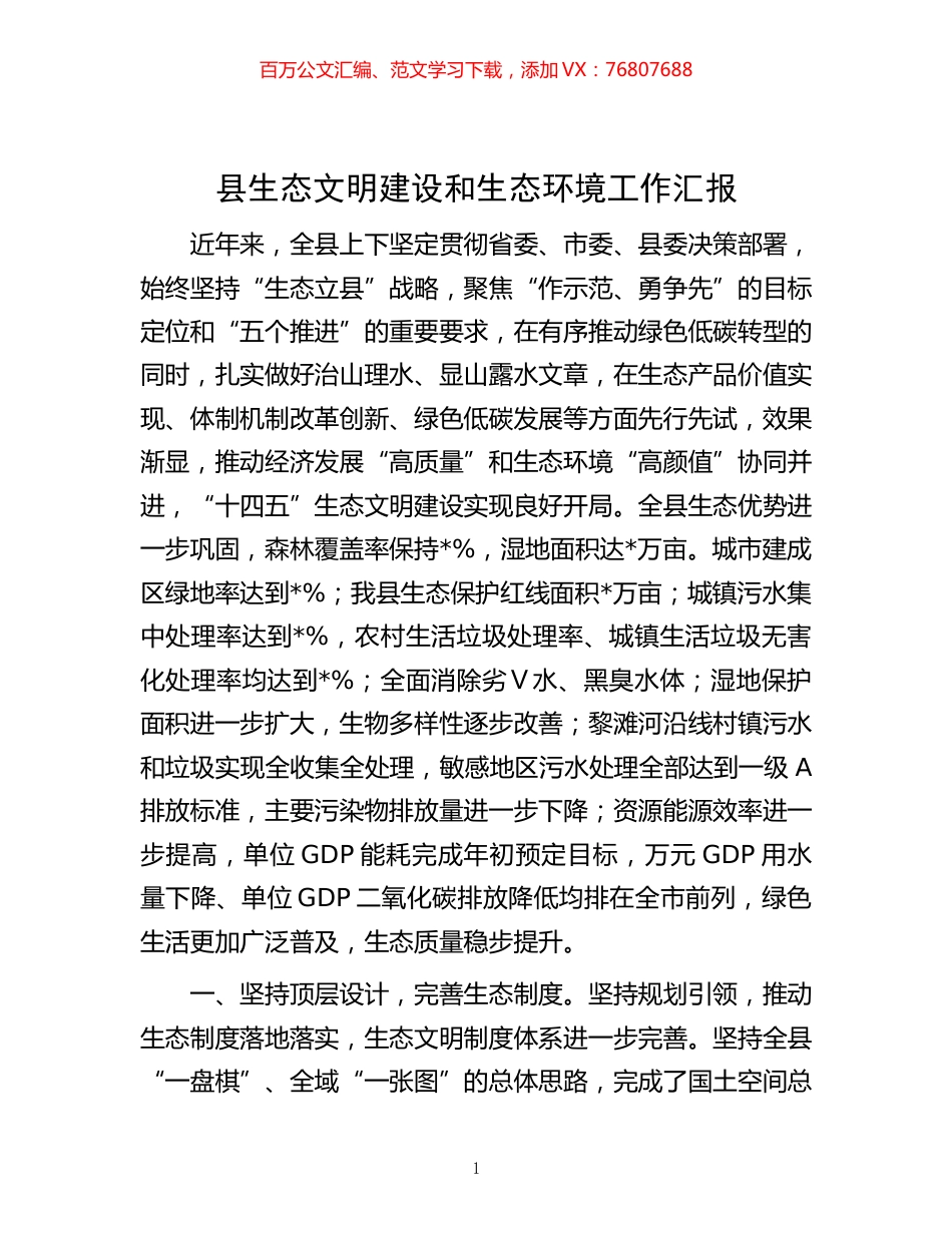-县生态文明建设和生态环境工作汇报.docx_第1页