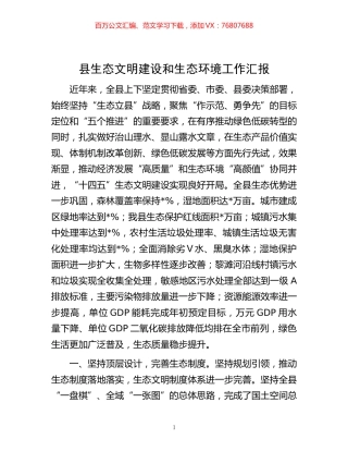 -县生态文明建设和生态环境工作汇报.docx