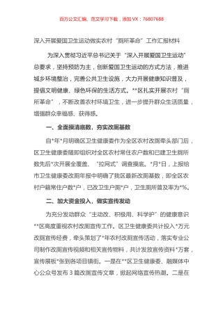 深入开展爱国卫生运动做实农村“厕所革命”工作汇报材料.docx