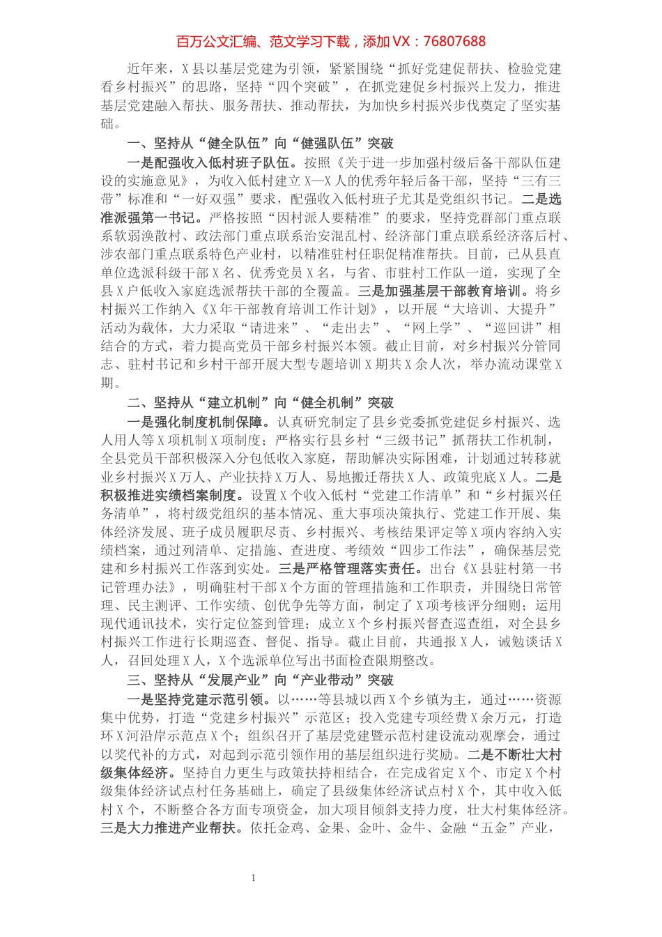 工作汇报：坚持“四个突破”，助力乡村振兴（县委组织部）.docx_第1页