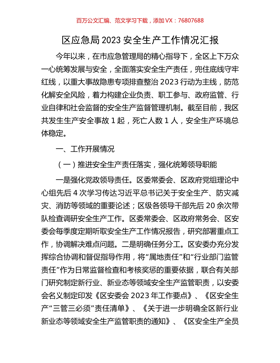 区应急局2023安全生产工作情况汇报.docx_第1页