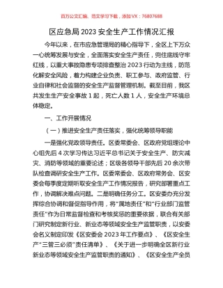 区应急局2023安全生产工作情况汇报.docx