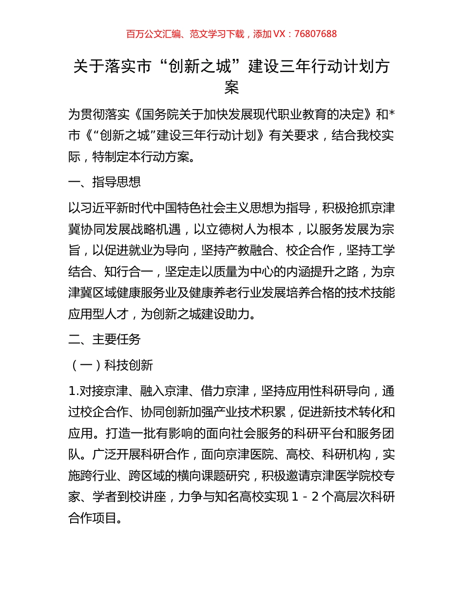关于落实市“创新之城”建设三年行动计划方案.docx_第1页