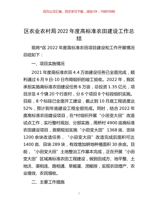 -区农业农村局2022年度高标准农田建设工作总结.docx