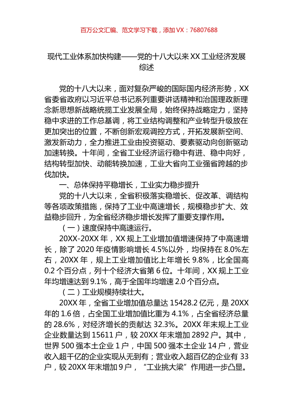 十八大以来XX工业经济发展综述.docx_第1页