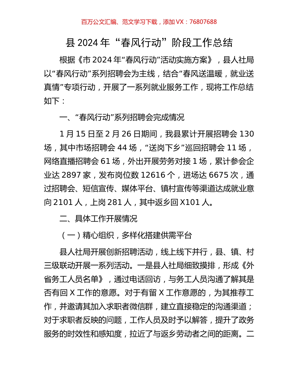 县2024年“春风行动”阶段工作总结.docx_第1页