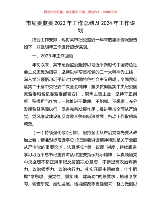 市纪委监委2023年工作总结及2024年工作谋划.docx