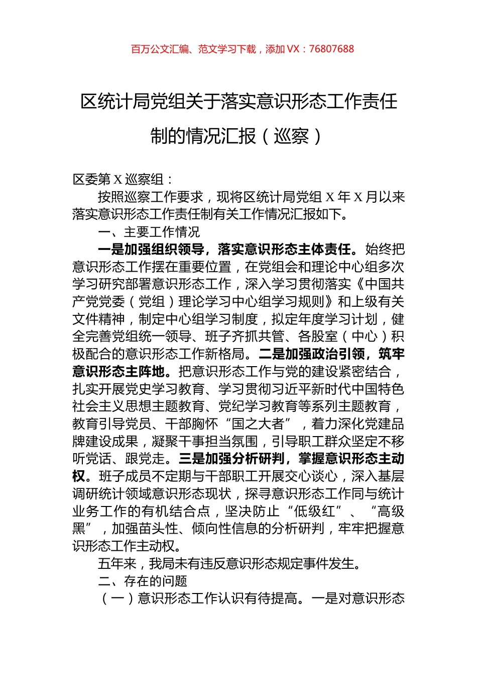 区统计局党组关于落实意识形态工作责任制的情况汇报（巡察）.docx_第1页