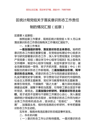 区统计局党组关于落实意识形态工作责任制的情况汇报（巡察）.docx