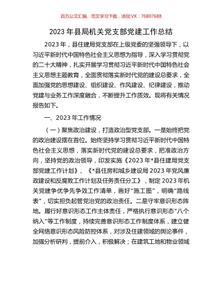 2023年县局机关党支部党建工作总结.docx