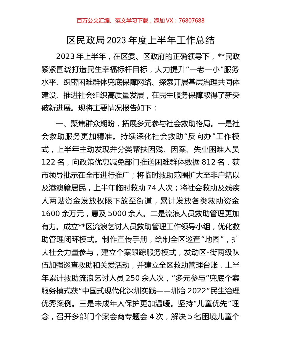 区民政局2023年度上半年工作总结.docx_第1页