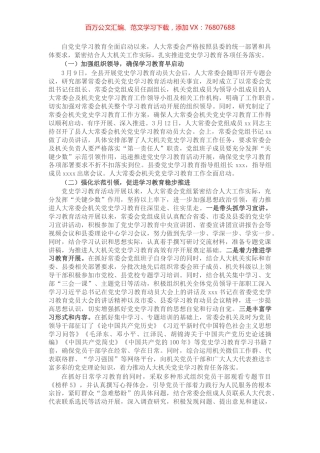 人大常委会机关党史学习教育开展情况汇报材料.docx
