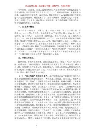 关于XX县工作的报告（区县向市委书记汇报工作）​​​​​​​​​​​​​​​​.docx