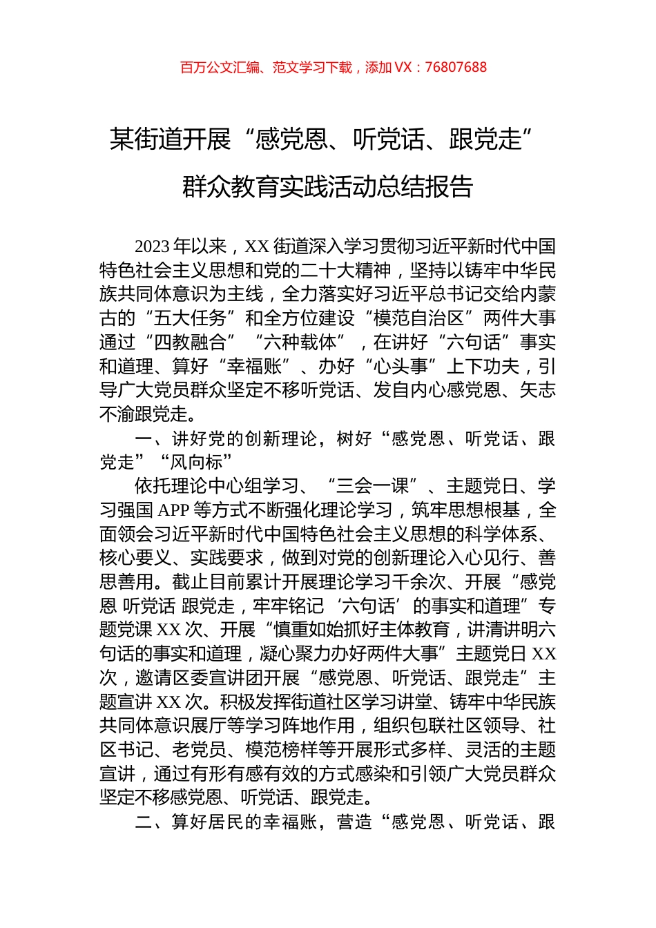 某街道开展“感党恩、听党话、跟党走”群众教育实践活动总结报告.docx_第1页